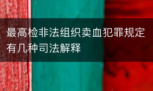 最高检非法组织卖血犯罪规定有几种司法解释