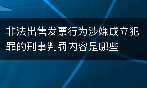 非法出售发票行为涉嫌成立犯罪的刑事判罚内容是哪些