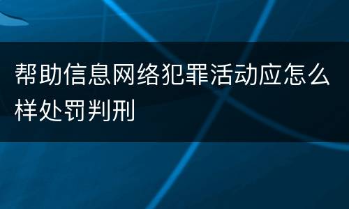 帮助信息网络犯罪活动应怎么样处罚判刑