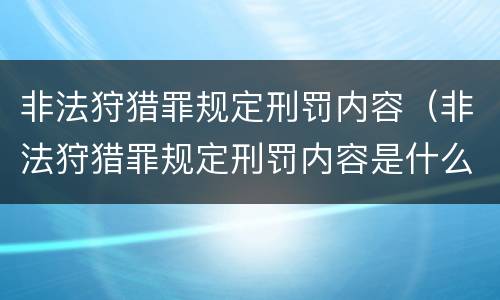 非法狩猎罪规定刑罚内容（非法狩猎罪规定刑罚内容是什么）