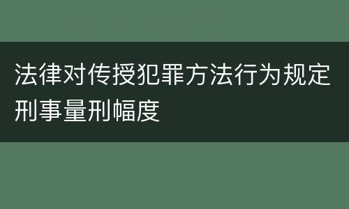 法律对传授犯罪方法行为规定刑事量刑幅度