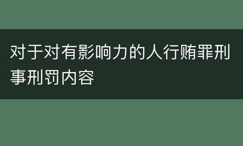 对于对有影响力的人行贿罪刑事刑罚内容