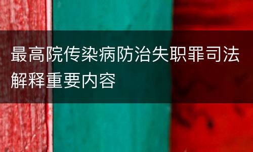 最高院传染病防治失职罪司法解释重要内容