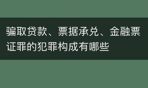 骗取贷款、票据承兑、金融票证罪的犯罪构成有哪些