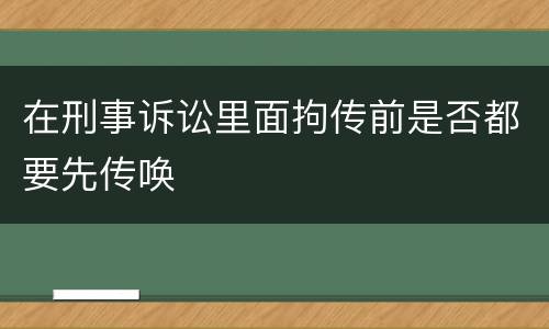 在刑事诉讼里面拘传前是否都要先传唤