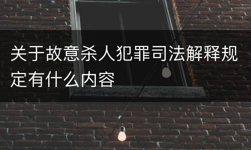 关于故意杀人犯罪司法解释规定有什么内容