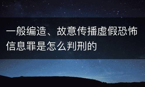 一般编造、故意传播虚假恐怖信息罪是怎么判刑的