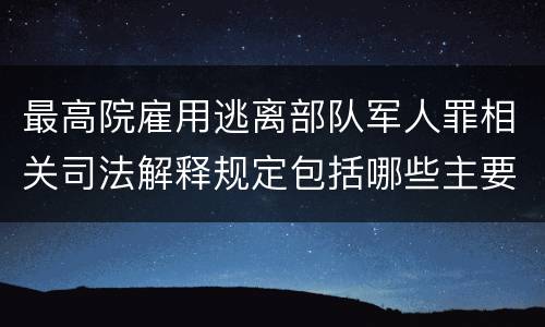 最高院雇用逃离部队军人罪相关司法解释规定包括哪些主要内容