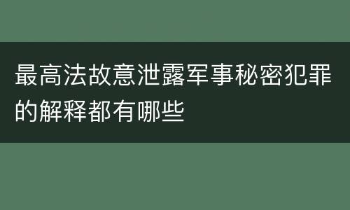 最高法故意泄露军事秘密犯罪的解释都有哪些