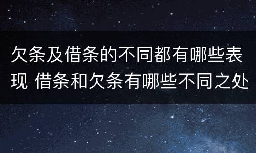 欠条及借条的不同都有哪些表现 借条和欠条有哪些不同之处