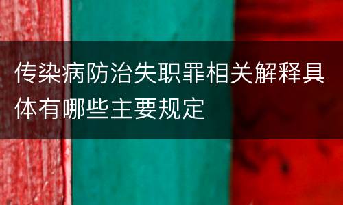 传染病防治失职罪相关解释具体有哪些主要规定