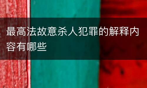 最高法故意杀人犯罪的解释内容有哪些