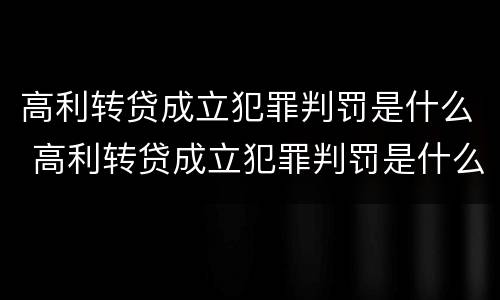 高利转贷成立犯罪判罚是什么 高利转贷成立犯罪判罚是什么意思