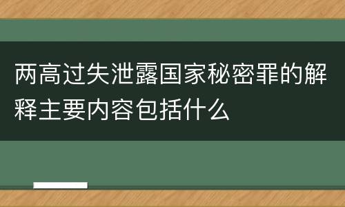 两高过失泄露国家秘密罪的解释主要内容包括什么