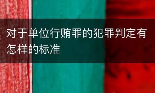 对于单位行贿罪的犯罪判定有怎样的标准