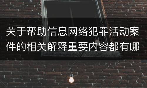 关于帮助信息网络犯罪活动案件的相关解释重要内容都有哪些