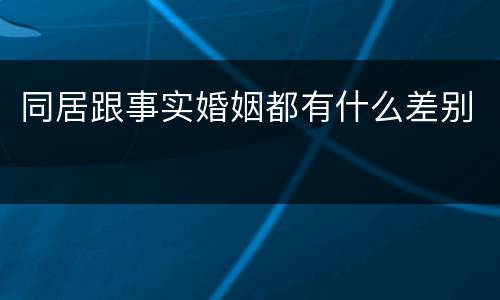 同居跟事实婚姻都有什么差别