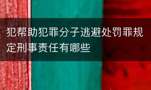 犯帮助犯罪分子逃避处罚罪规定刑事责任有哪些