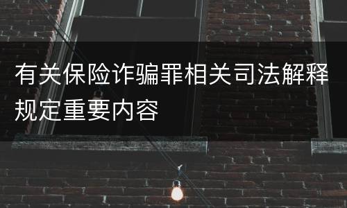 有关保险诈骗罪相关司法解释规定重要内容