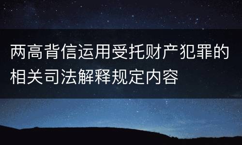 两高背信运用受托财产犯罪的相关司法解释规定内容