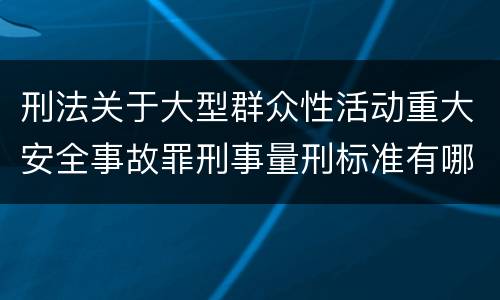 刑法关于大型群众性活动重大安全事故罪刑事量刑标准有哪些