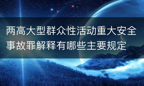 两高大型群众性活动重大安全事故罪解释有哪些主要规定