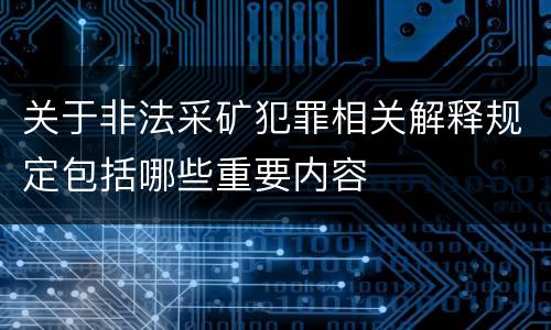 关于非法采矿犯罪相关解释规定包括哪些重要内容