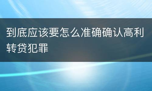 到底应该要怎么准确确认高利转贷犯罪