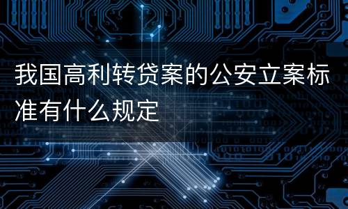 我国高利转贷案的公安立案标准有什么规定