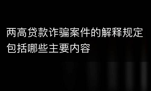 两高贷款诈骗案件的解释规定包括哪些主要内容