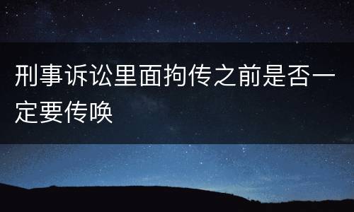 刑事诉讼里面拘传之前是否一定要传唤